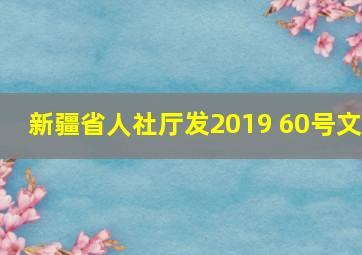 新疆省人社厅发2019 60号文